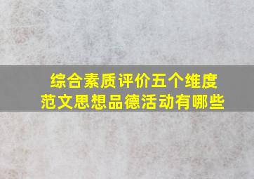 综合素质评价五个维度范文思想品德活动有哪些