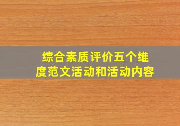 综合素质评价五个维度范文活动和活动内容