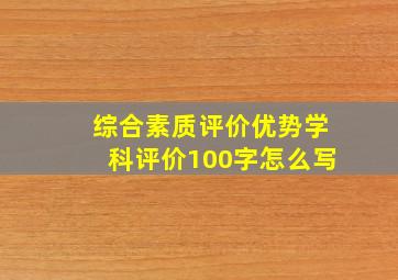 综合素质评价优势学科评价100字怎么写