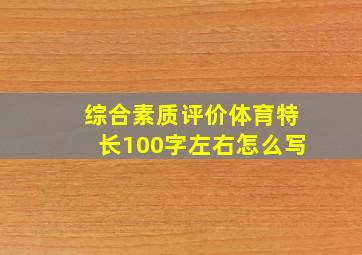 综合素质评价体育特长100字左右怎么写