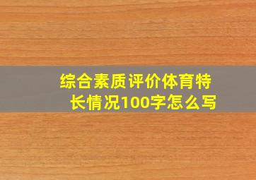 综合素质评价体育特长情况100字怎么写