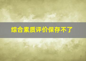 综合素质评价保存不了