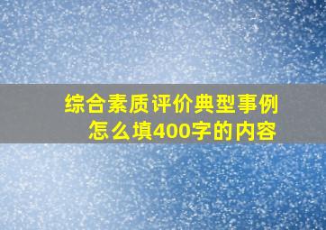 综合素质评价典型事例怎么填400字的内容