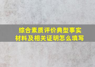 综合素质评价典型事实材料及相关证明怎么填写