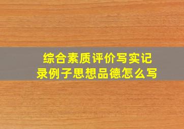 综合素质评价写实记录例子思想品德怎么写