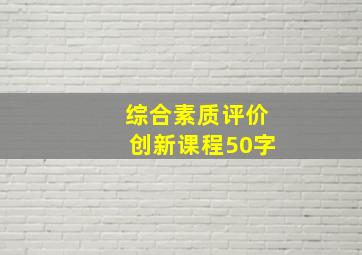 综合素质评价创新课程50字