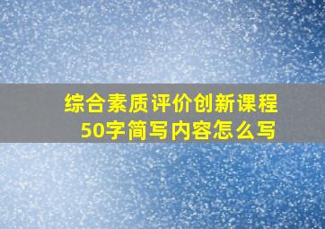 综合素质评价创新课程50字简写内容怎么写