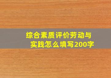 综合素质评价劳动与实践怎么填写200字