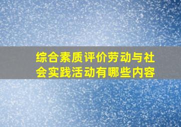 综合素质评价劳动与社会实践活动有哪些内容