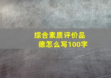 综合素质评价品德怎么写100字