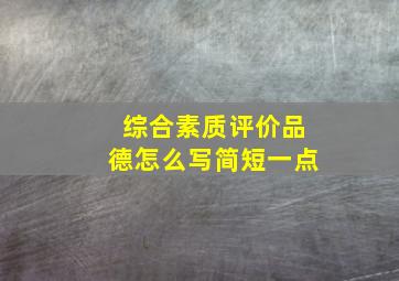 综合素质评价品德怎么写简短一点