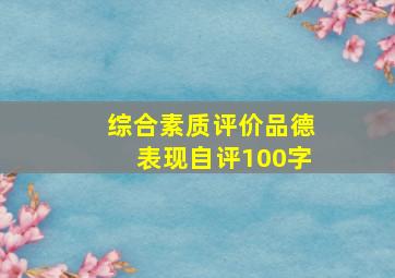 综合素质评价品德表现自评100字