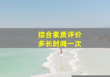 综合素质评价多长时间一次