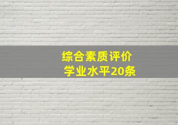 综合素质评价学业水平20条