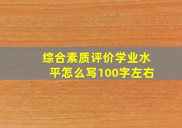 综合素质评价学业水平怎么写100字左右