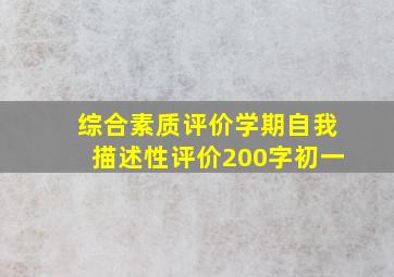 综合素质评价学期自我描述性评价200字初一