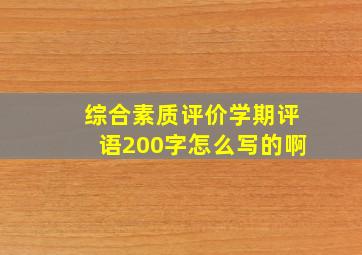 综合素质评价学期评语200字怎么写的啊