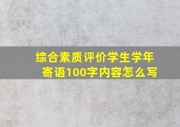 综合素质评价学生学年寄语100字内容怎么写