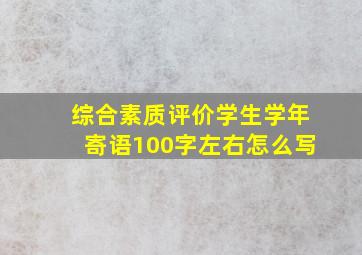 综合素质评价学生学年寄语100字左右怎么写