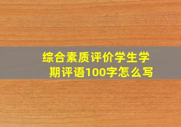 综合素质评价学生学期评语100字怎么写