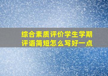 综合素质评价学生学期评语简短怎么写好一点