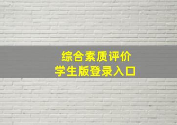 综合素质评价学生版登录入口