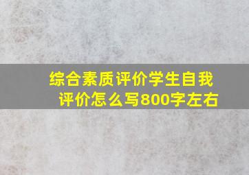 综合素质评价学生自我评价怎么写800字左右