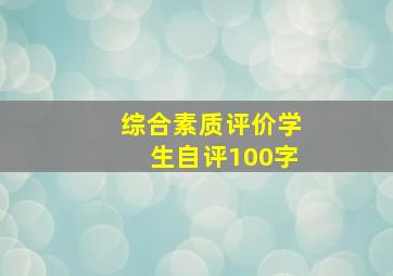 综合素质评价学生自评100字