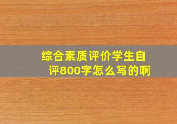 综合素质评价学生自评800字怎么写的啊