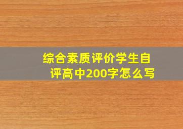 综合素质评价学生自评高中200字怎么写