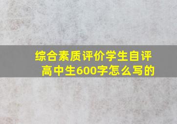 综合素质评价学生自评高中生600字怎么写的