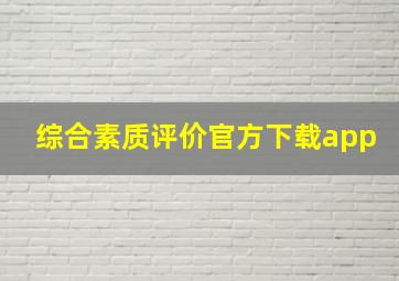 综合素质评价官方下载app