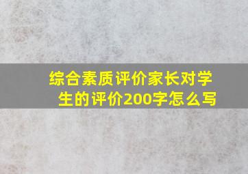 综合素质评价家长对学生的评价200字怎么写