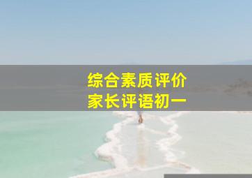 综合素质评价家长评语初一