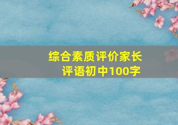 综合素质评价家长评语初中100字