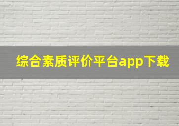 综合素质评价平台app下载