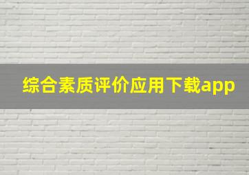 综合素质评价应用下载app