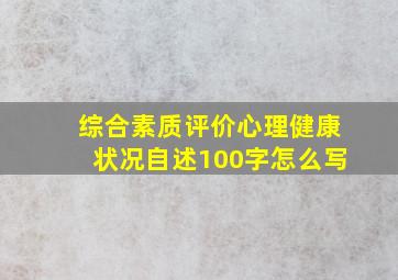 综合素质评价心理健康状况自述100字怎么写