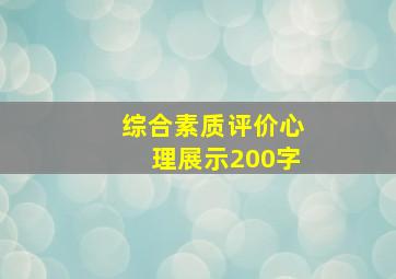 综合素质评价心理展示200字