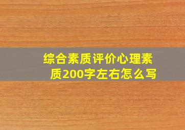 综合素质评价心理素质200字左右怎么写