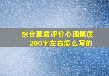 综合素质评价心理素质200字左右怎么写的