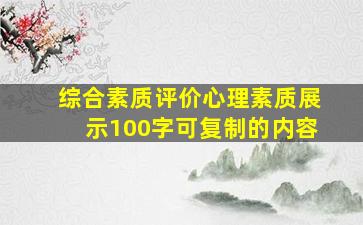 综合素质评价心理素质展示100字可复制的内容