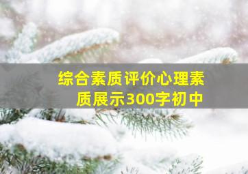 综合素质评价心理素质展示300字初中