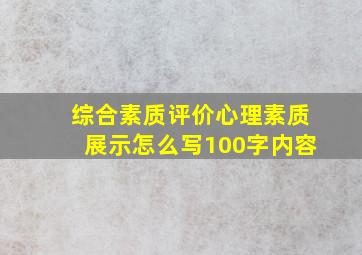 综合素质评价心理素质展示怎么写100字内容