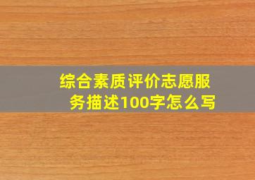 综合素质评价志愿服务描述100字怎么写