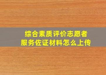 综合素质评价志愿者服务佐证材料怎么上传