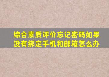 综合素质评价忘记密码如果没有绑定手机和邮箱怎么办