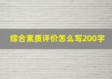 综合素质评价怎么写200字