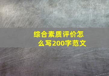 综合素质评价怎么写200字范文