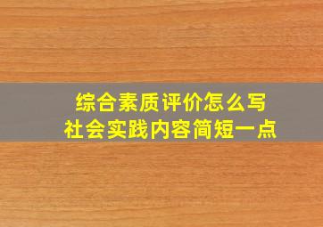 综合素质评价怎么写社会实践内容简短一点